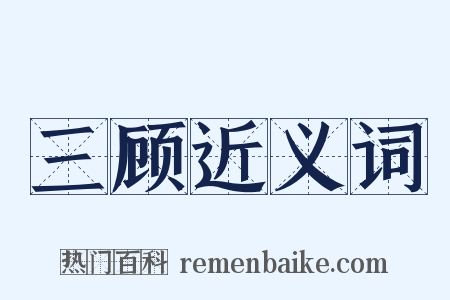 三顾近义词是什么意思的图片